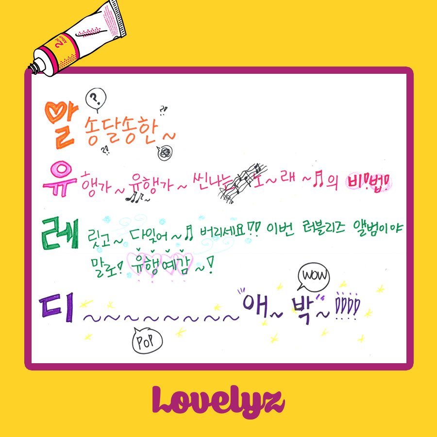 [러블리즈] 앨범스포 4행시 | 인스티즈