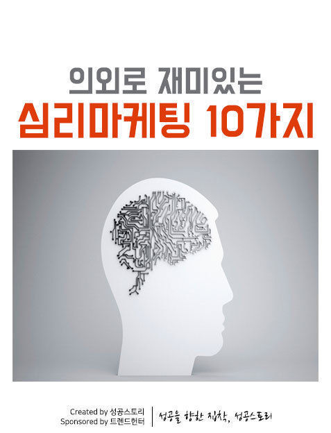 의외로 재미있는 심리 마케팅 10가지 | 인스티즈