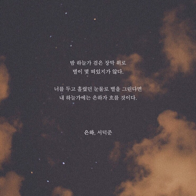 해는 다 졌고 꽃도 저물었고 하루가 죽었고 마음의 지평선 위로 별이 총총 눈을 떴고 달은 튕겨오르고 | 인스티즈