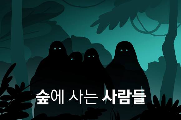 숲에 사는 사람들 | 인스티즈