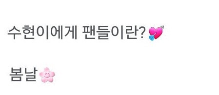 프로듀스) 이수현 어제밤 팬들과의 인스타 댓글 미팅 정리 (재업) | 인스티즈