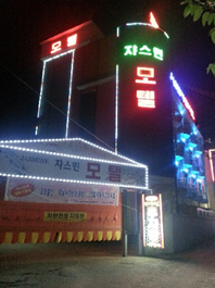 쟈스민모텔 이미지