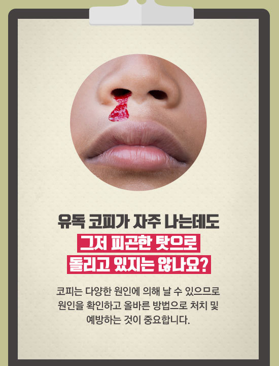 코피가 자주 나는 이유, 응급처치와 예방법 | 인스티즈