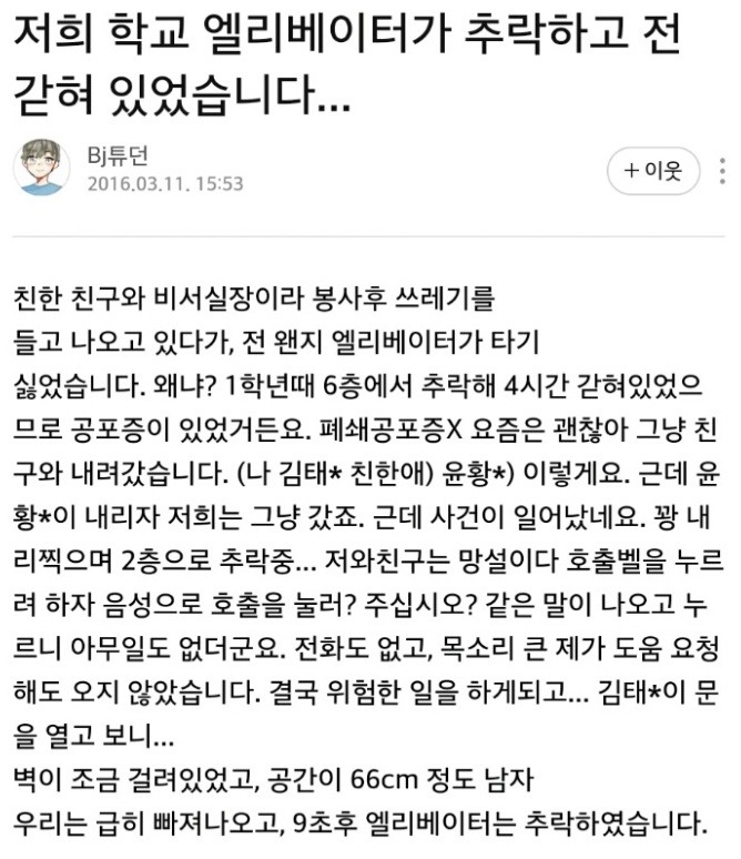 한번 겪고나면 트라우마가 된다는 엘리베이터 갇힘,추락..txt | 인스티즈