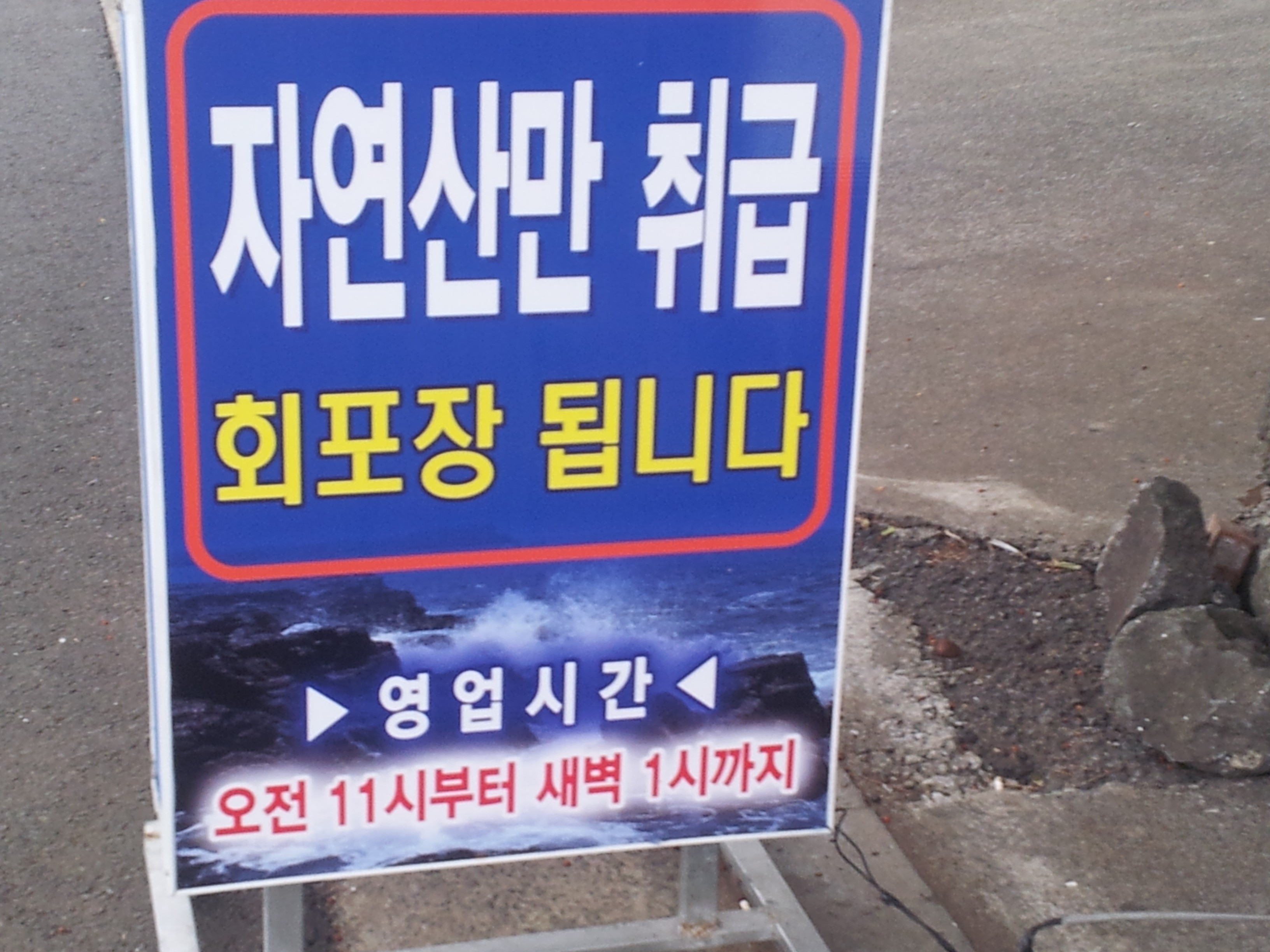 중문자연산횟집 이미지