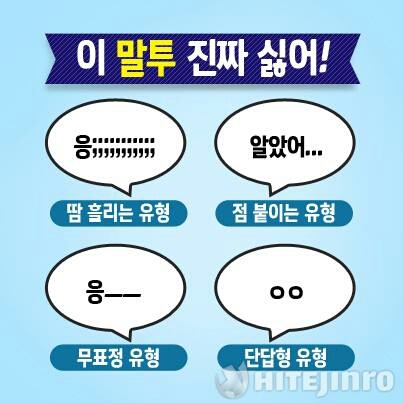 내가 가장 싫어하는 말투는? | 인스티즈