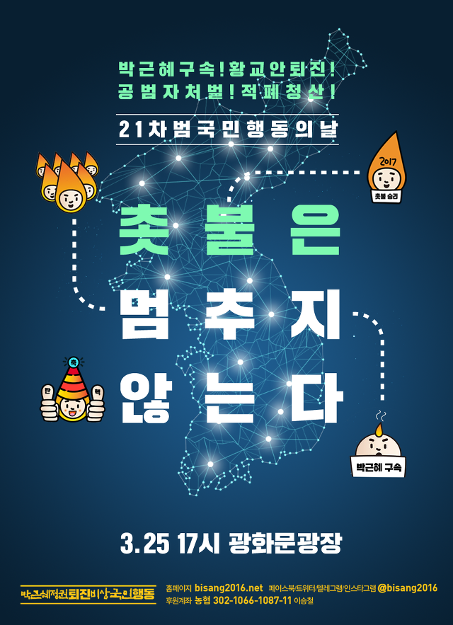 내일 (3/25) 광화문 촛불집회 정보 (행진경로 등) | 인스티즈