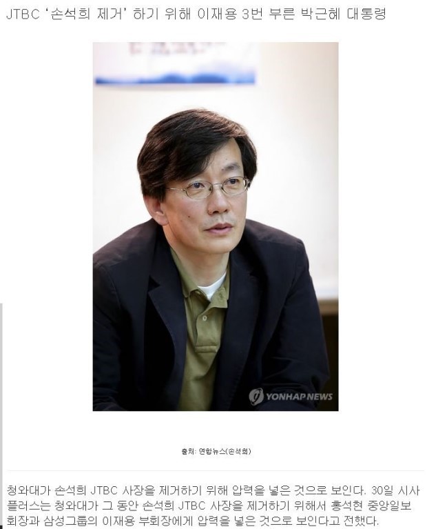 손석희 제거 하려했던 박근혜 | 인스티즈