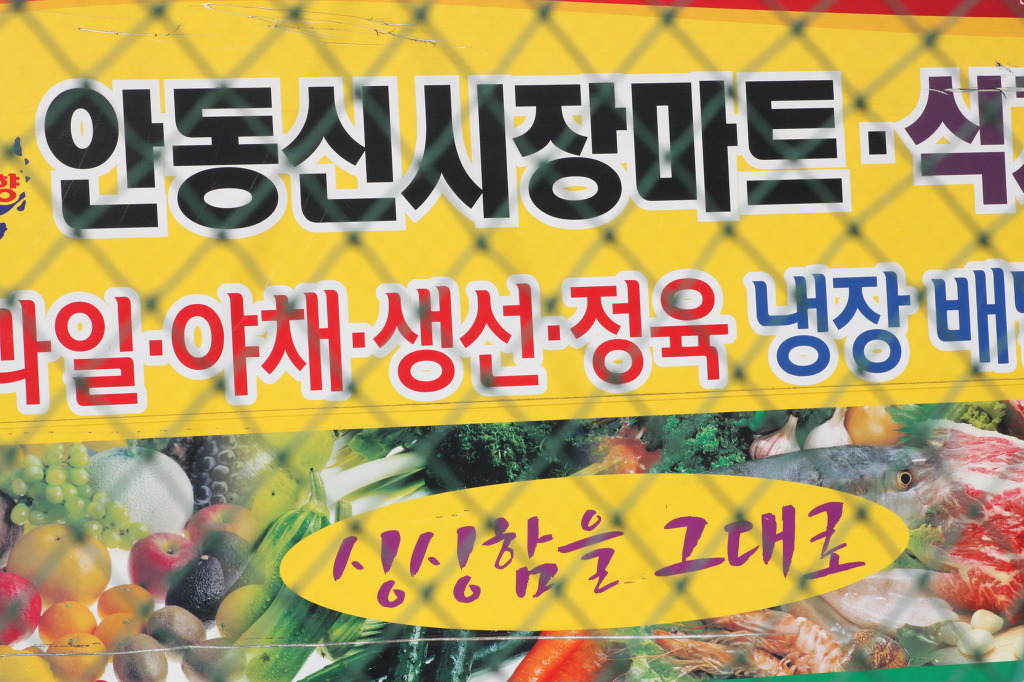 안동신시장마트 이미지