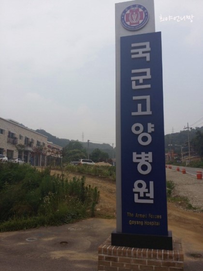 국군고양병원 이미지