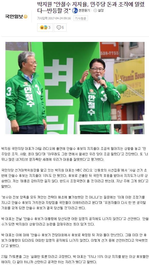 박지원"안철수 지지율, 민주당 돈과 조직에 밀렸다…반등할 것" | 인스티즈