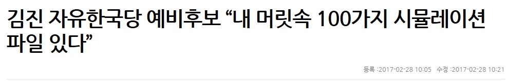 김진이 말하는 자기가 대통령이 되어야 하는 이유 | 인스티즈
