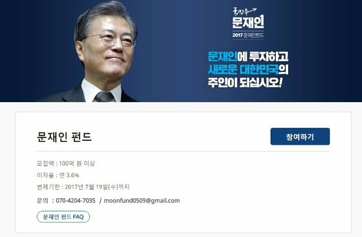 문재인 대선자금 1차 펀드, 조기종료 | 인스티즈