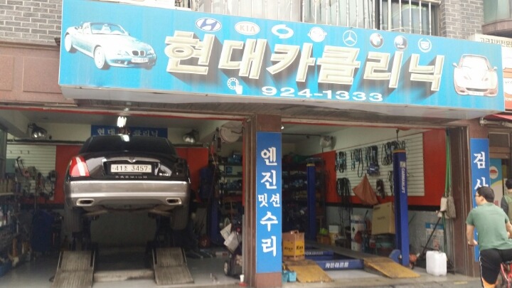 현대크리닉 이미지