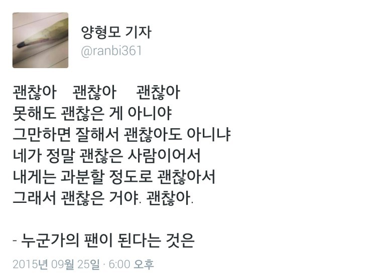 [양형모기자] 누군가의 팬이 된다는 것은.twt | 인스티즈