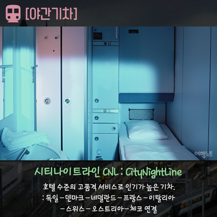 알아놓으면 유용한 유럽의 기차 종류 | 인스티즈