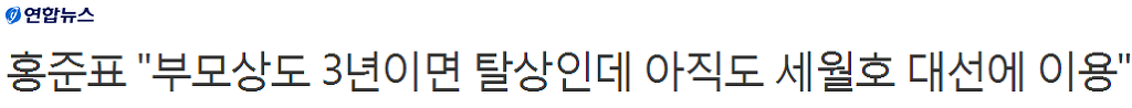 홍준표"부모상도 3년이면 탈상인데 아직도 세월호 대선에 이용" | 인스티즈