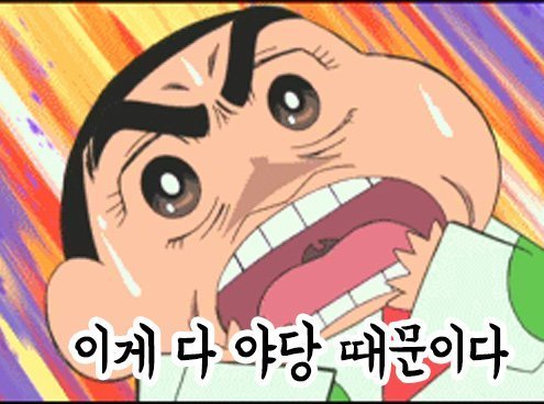 이게 전부 야당 때문이다!+자한당 때문이다!+언론(조중동한경오)때문이다!+짤 추가 | 인스티즈
