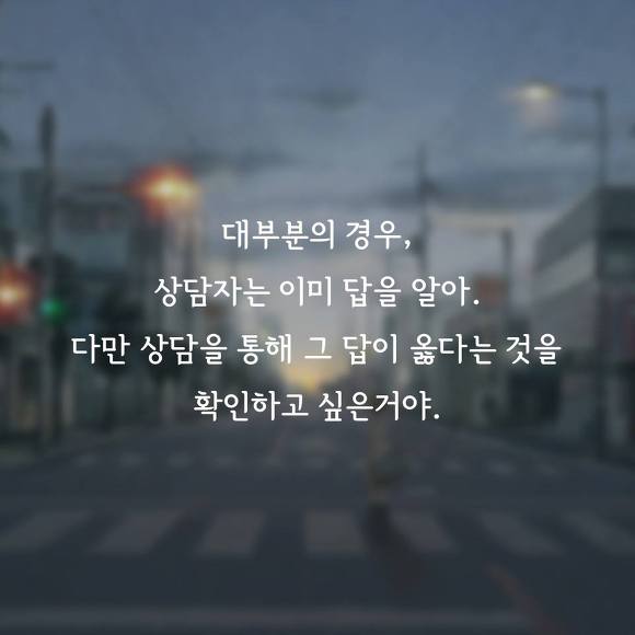 내가 너에게 상담을 하는 이유 | 인스티즈