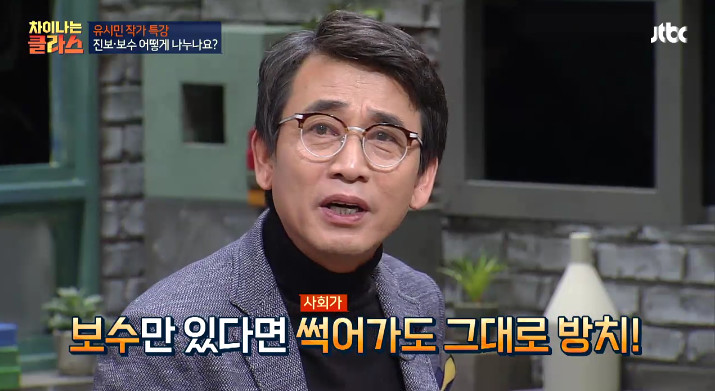 [차이나는클라스] 유시민이 말하는 진보와 보수.jpg | 인스티즈
