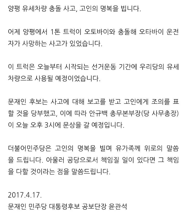 문재인 후보 유세차량 사고 관련 애도문 | 인스티즈