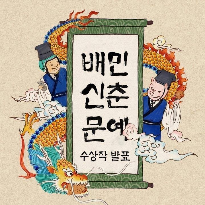 배민 신춘문예 | 인스티즈