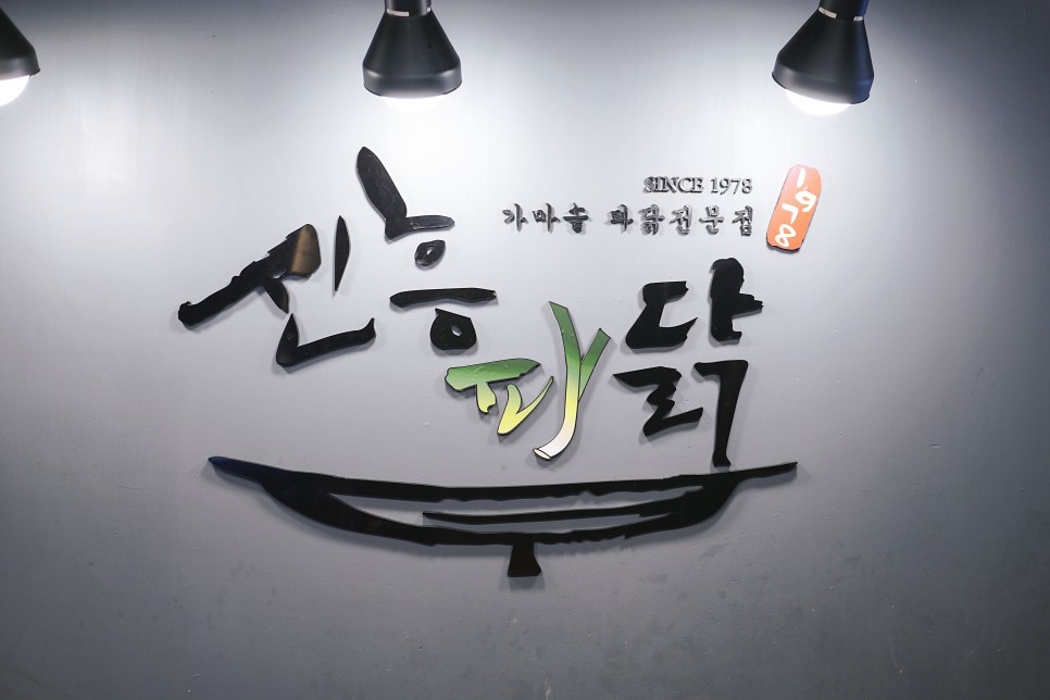 조치원파닭 이미지