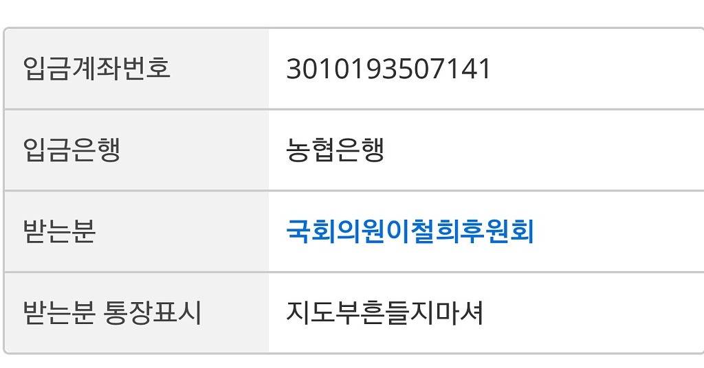 이철희 의원실 18원 입금자 통화하고 싶다고 은행에 전화 | 인스티즈