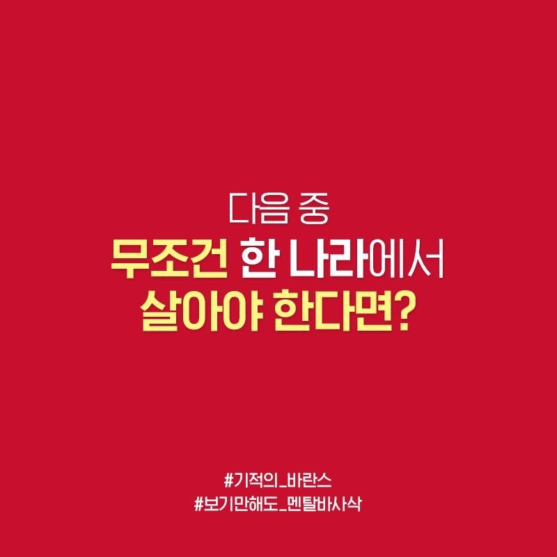 다음 중 무조건 한 나라에서 살아야 한다면? | 인스티즈