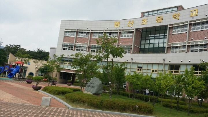 평산초등학교 이미지