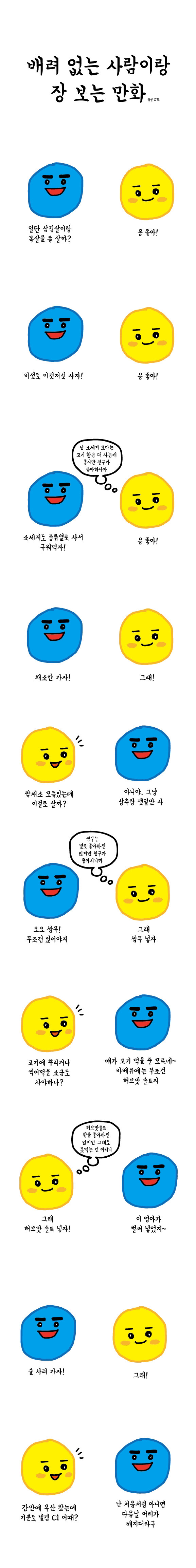 혈압주의) 여행가기전 장보는 만화 | 인스티즈