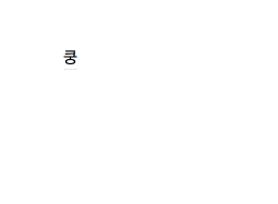 99%의 사람들이 오타 낸다는 단어 | 인스티즈