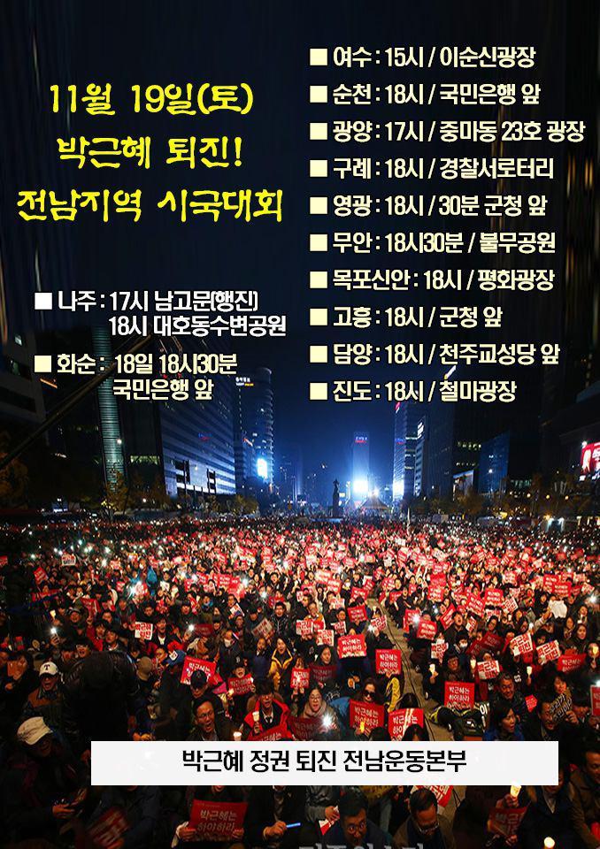 11월 19일 서울 및 전국 지역별 박근혜 퇴진 집회 공지.jpg | 인스티즈