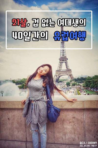 21살 겁 없는 여대생의 40일간의 유럽 여행 도전기.jpg | 인스티즈