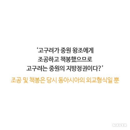 동북공정을 통해 끊임없이 역사왜곡을 시도하는 중국(뭐?고구려가 중국의 역사라고?) | 인스티즈