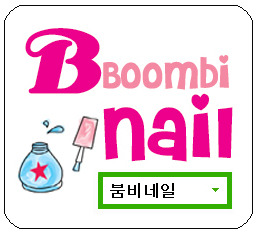 붐비네 이미지