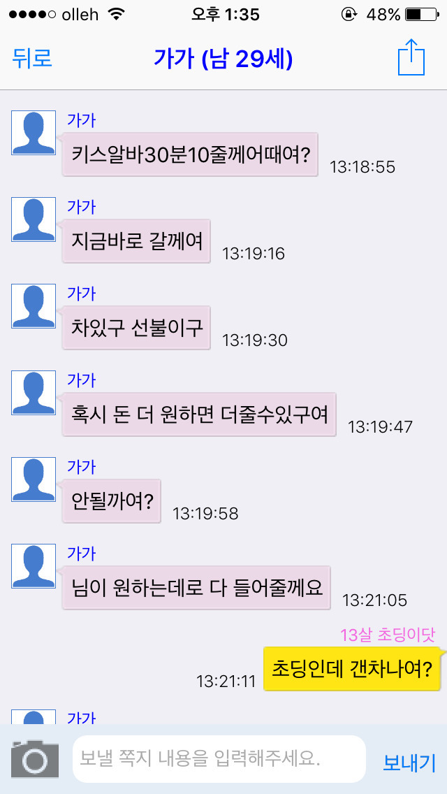 채팅 어플에서 13살 여자 초딩인척 해봄. 한국 남자들 반응은? [캡쳐] | 인스티즈