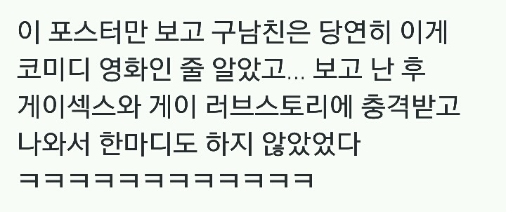 포스터만 보고 구남친은 당연히 이게 코미디 영화인줄 알았고.twt | 인스티즈