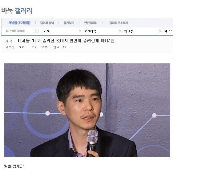 이세돌 "내가 승리한 것이지 인간이 승리한게 아냐" | 인스티즈