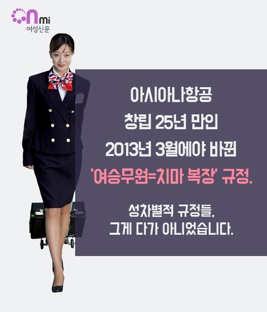 승무원들은 왜 25년간 바지를 입지 못했나 | 인스티즈