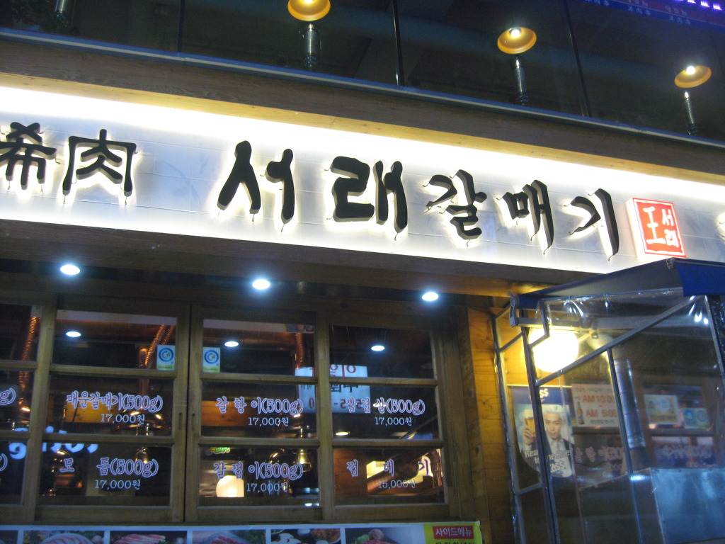 서래갈비집 이미지