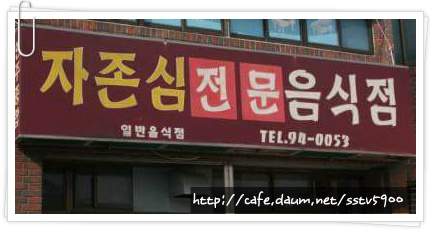 자존심전문음식점 이미지