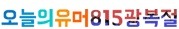 몇몇 주요 사이트 광복절 대문.jpg | 인스티즈