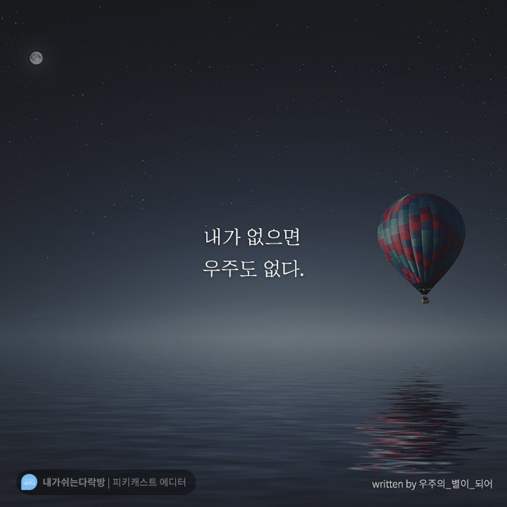  내가 없으면 우주도 없다 | 인스티즈