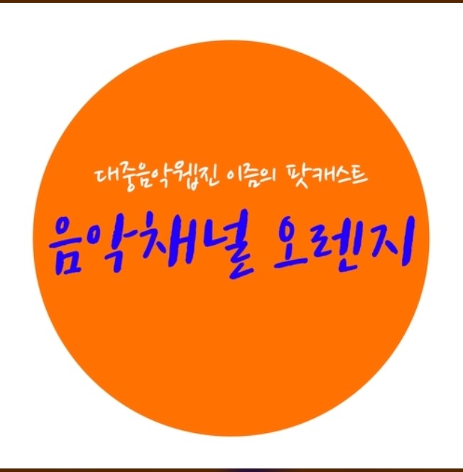 음악 좋아하시는분들이 들으면 좋을법한 팟캐스트.jpg | 인스티즈