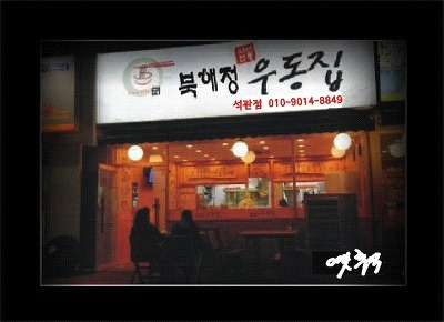 우동한그릇 이미지