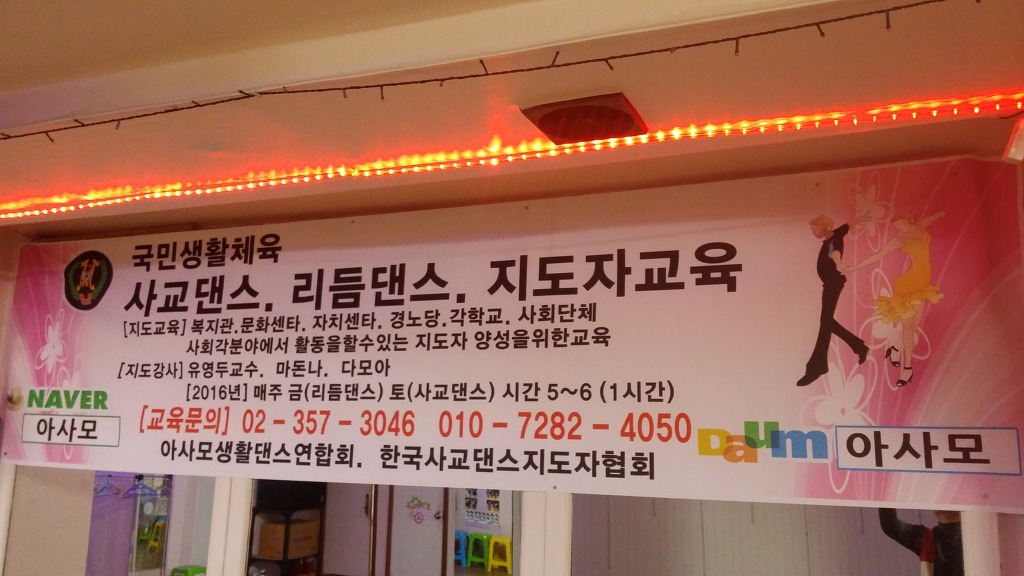 아사모생활댄스연수학원 이미지