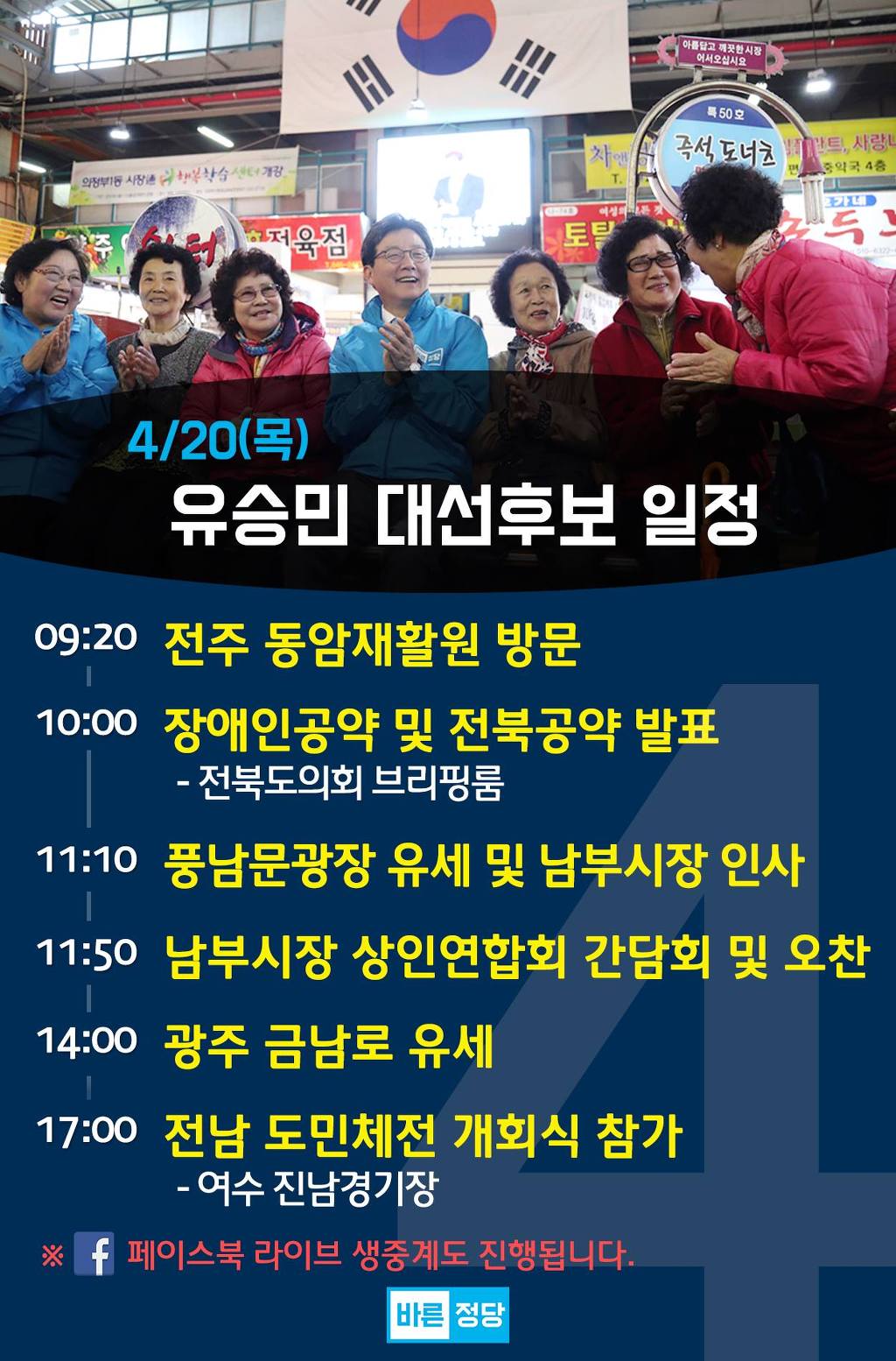 4/20일 대선 후보 선거 유세 일정.jpg | 인스티즈