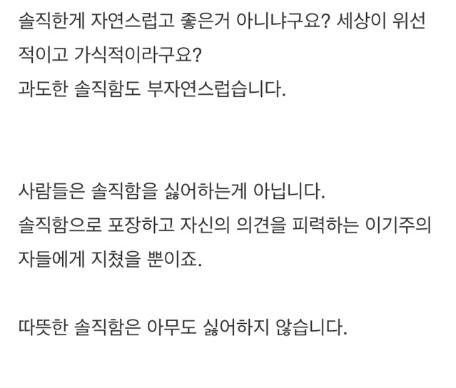 사람들은 당신이 솔직해서 싫어하는게 아닙니다 | 인스티즈