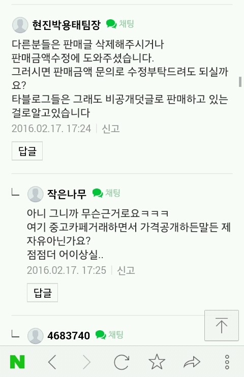 원가보다 낮게 중고나라에 올렸다고 댓글로 고나리하는 데쌍브르 | 인스티즈